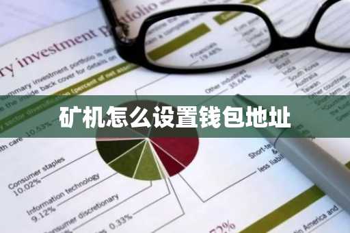 矿机怎么设置钱包地址