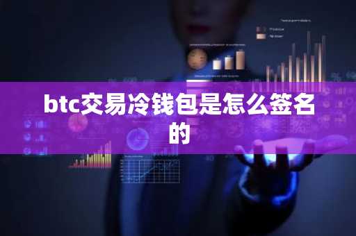 btc交易冷钱包是怎么签名的