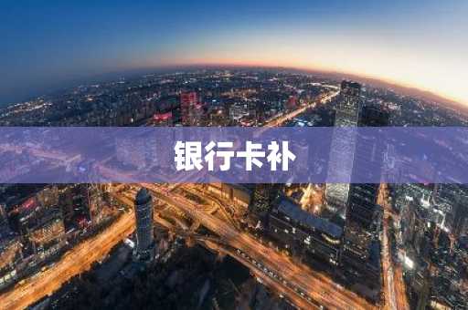 银行卡补