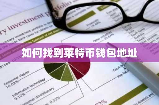 如何找到莱特币钱包地址
