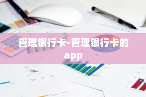 管理银行卡-管理银行卡的app