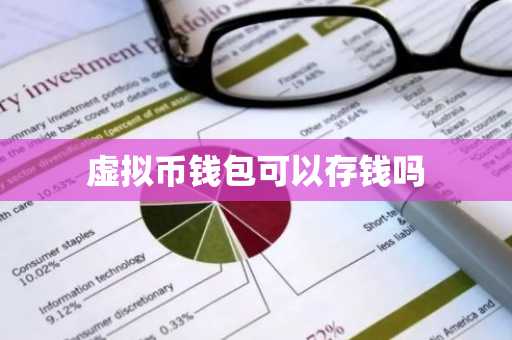 虚拟币钱包可以存钱吗