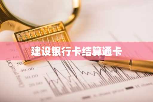 建设银行卡结算通卡