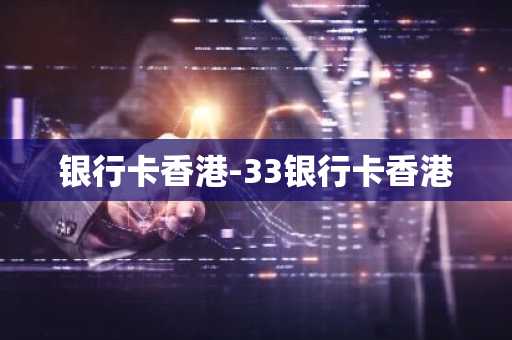 银行卡香港-33银行卡香港