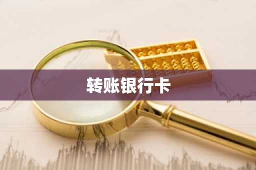 转账银行卡