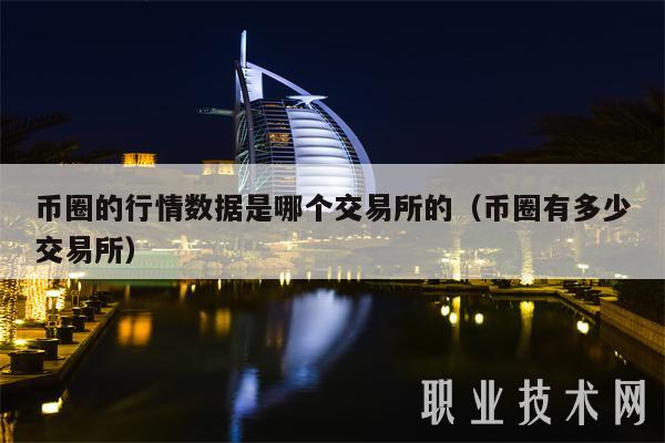 币圈的行情数据是哪个交易所的（币圈有多少交易所）
