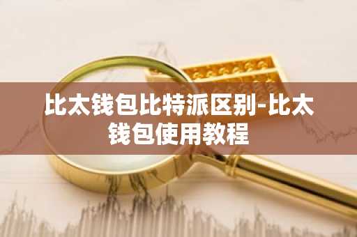 比太钱包比特派区别-比太钱包使用教程