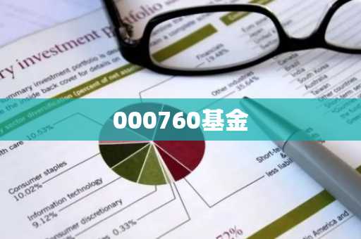 000760基金