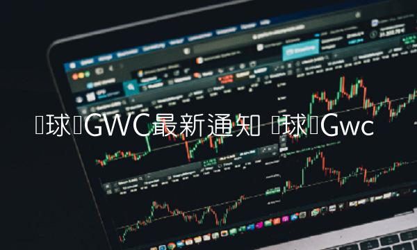 环球币GWC最新通知