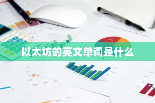以太坊的英文单词是什么