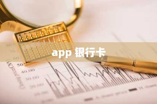 app 银行卡