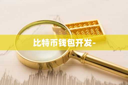 比特币钱包开发-