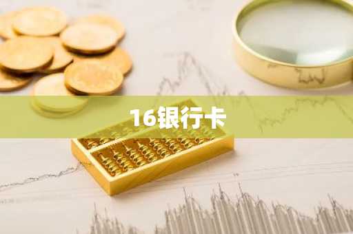16银行卡
