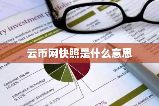 云币网快照是什么意思
