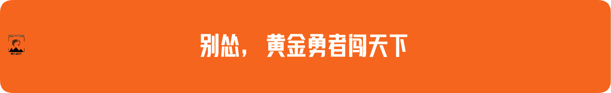 外汇界雪莉：别怂，黄金勇者闯天下