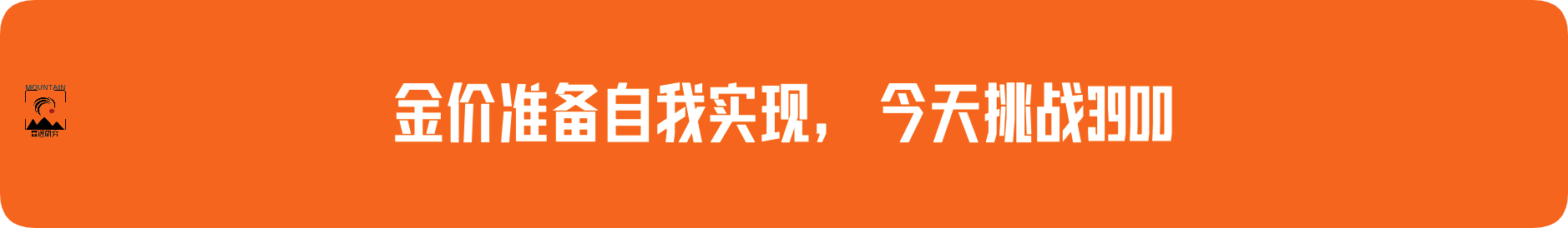 外汇界雪莉：金价准备自我实现，今天挑战3900