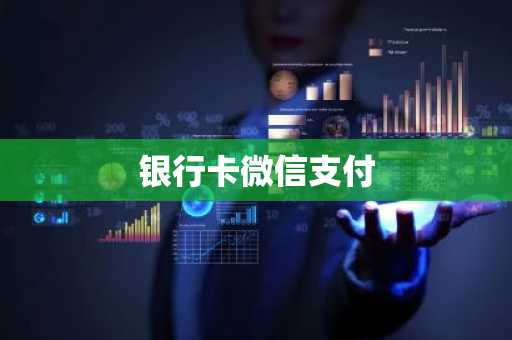 银行卡微信支付