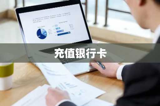 充值银行卡