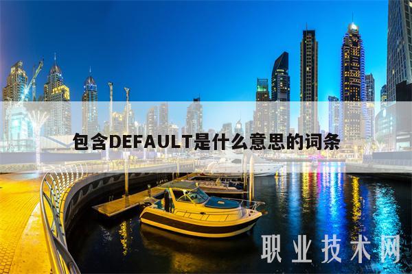 包含DFAULT是什么意思的词条