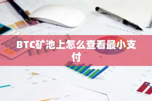 BTC矿池上怎么查看最小支付
