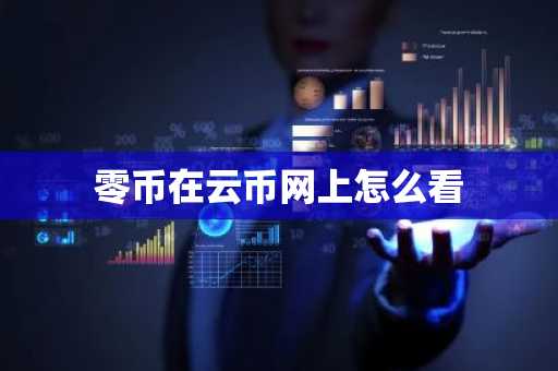 零币在云币网上怎么看