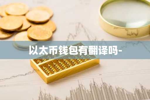 以太币钱包有翻译吗-