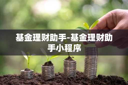 基金理财助手-基金理财助手小程序