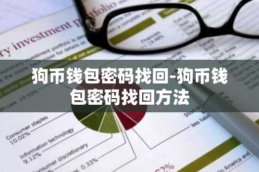 狗币钱包密码找回-狗币钱包密码找回方法
