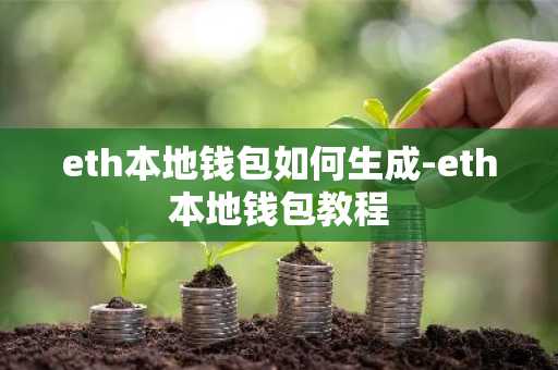 eth本地钱包如何生成-eth本地钱包教程