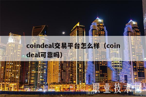 coindal交易平台怎么样（coindal可靠吗）