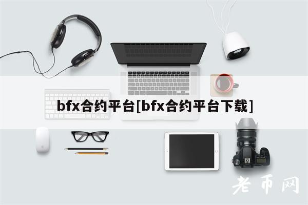 bf合约平台[bf合约平台下载]