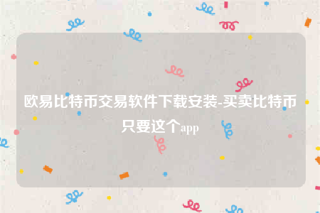 欧意苹果版本-欧意比特币交易软件下载安装