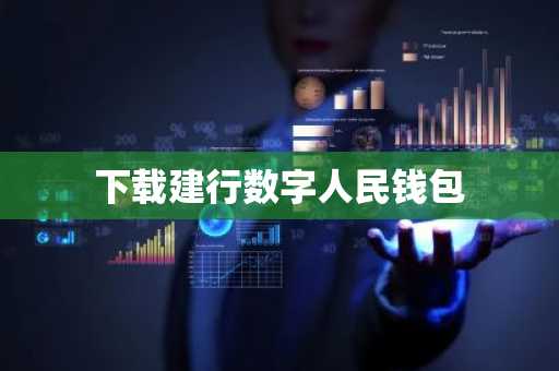 下载建行数字人民钱包