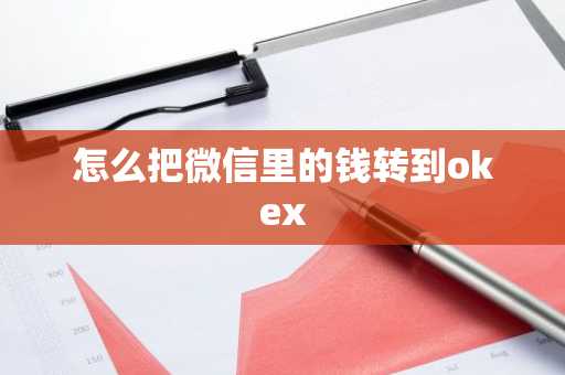 怎么把微信里的钱转到okex