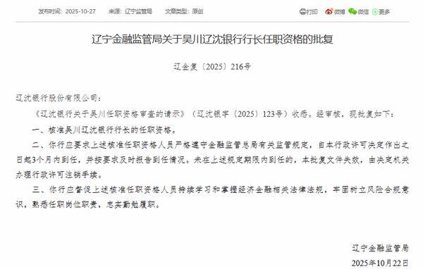 辽沈银行行长吴川任职资格获批