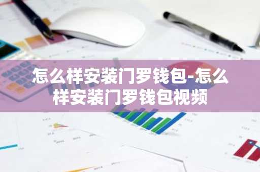 怎么样安装门罗钱包-怎么样安装门罗钱包视频