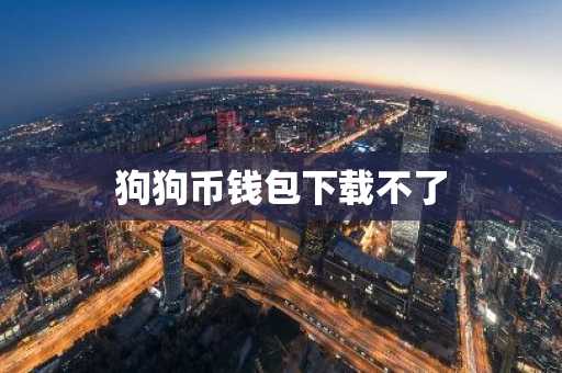 狗狗币钱包下载不了