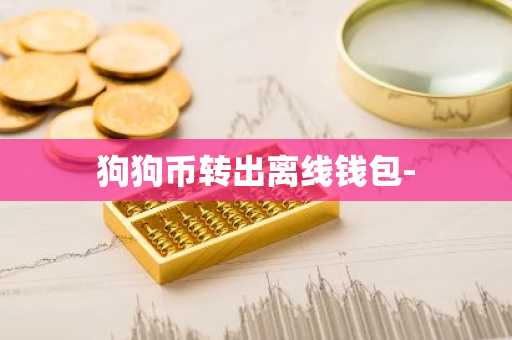 狗狗币转出离线钱包-
