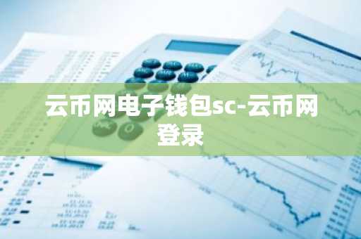 云币网电子钱包sc-云币网登录