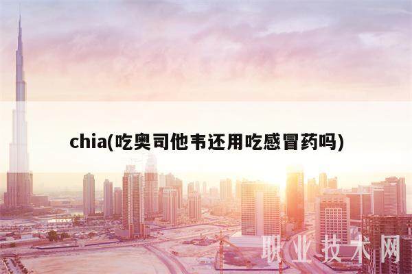 chia(吃奥司他韦还用吃感冒药吗)