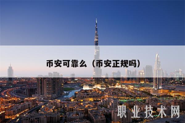 币安可靠么（币安正规吗）