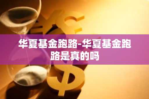 华夏基金跑路-华夏基金跑路是真的吗
