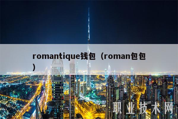 romantiqu钱包（roman包包）