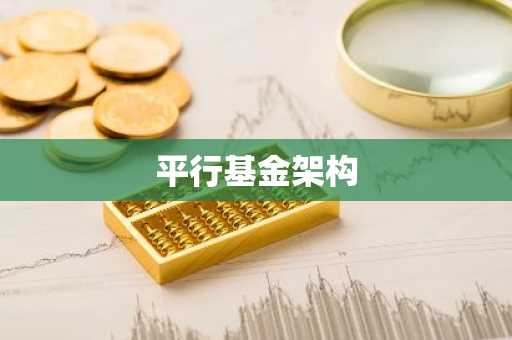 平行基金架构