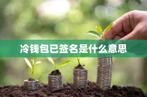 冷钱包已签名是什么意思