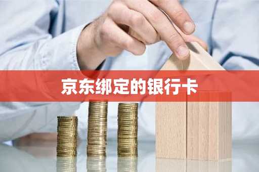 京东绑定的银行卡