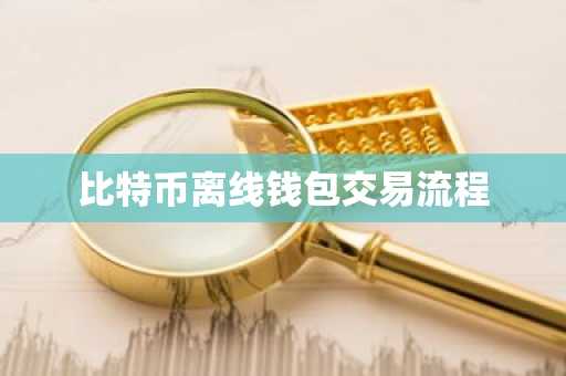 比特币离线钱包交易流程