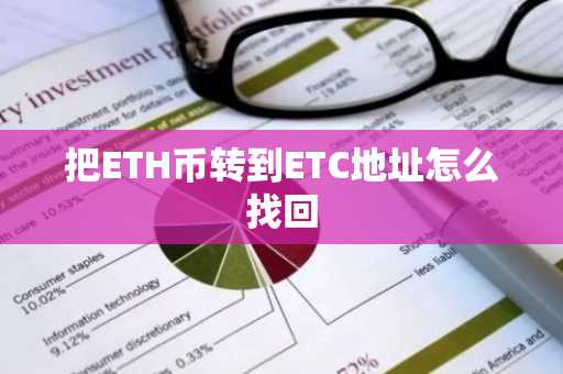 把ETH币转到ETC地址怎么找回