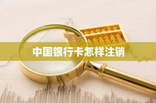中国银行卡怎样注销