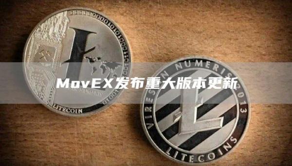MovE发布重大版本更新